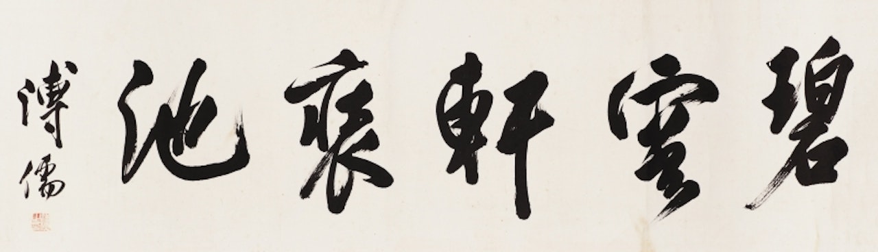 CALLIGRAPHY IN RUNNING SCRIPT by Pu Ru
