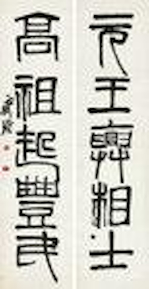 Five-character Couplet in Seal Script by Qi Baishi