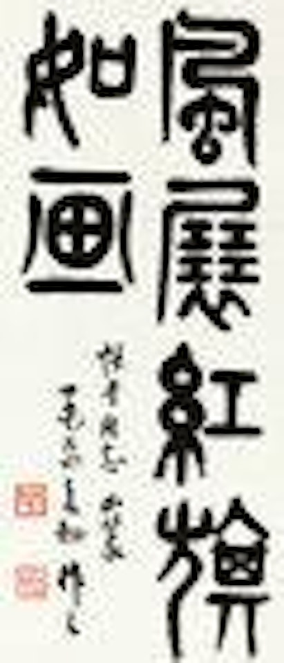 Calligraphy in Seal Script by Wu Zuoren