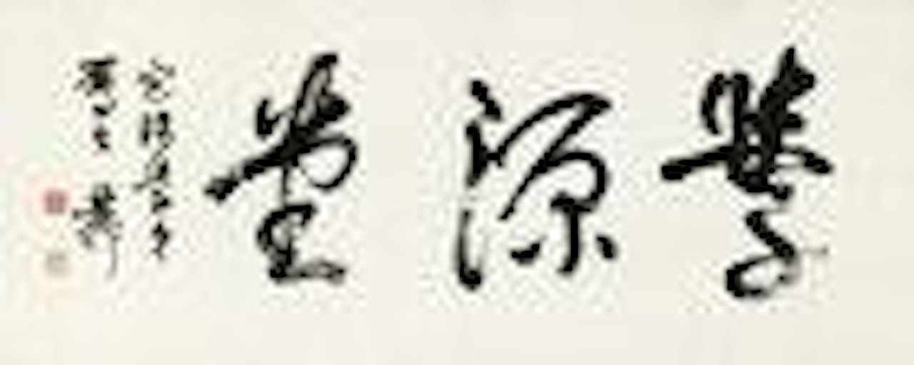 Calligraphy in Running Script by Xie Zhiliu