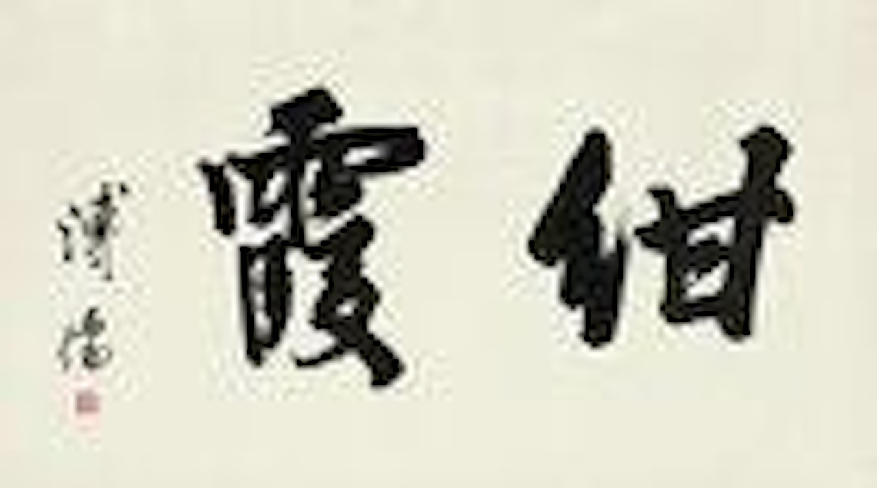 Calligraphy by Pu Ru