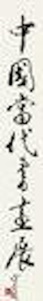 Calligraphy by Fan Zeng
