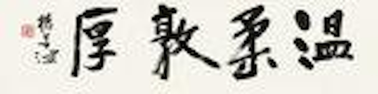 Calligraphy in Running Script by Yang Shanshen