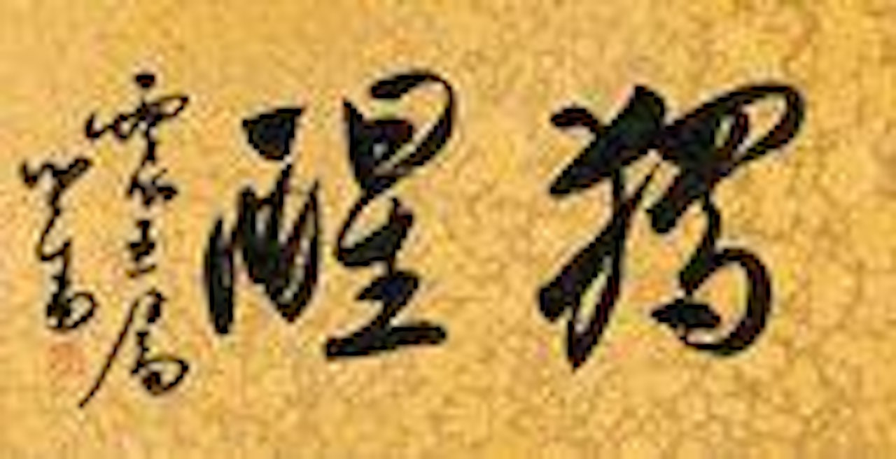 Calligraphy in Running Script by Pu Ru