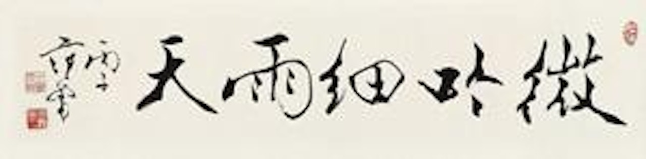 Calligraphy by Fan Zeng