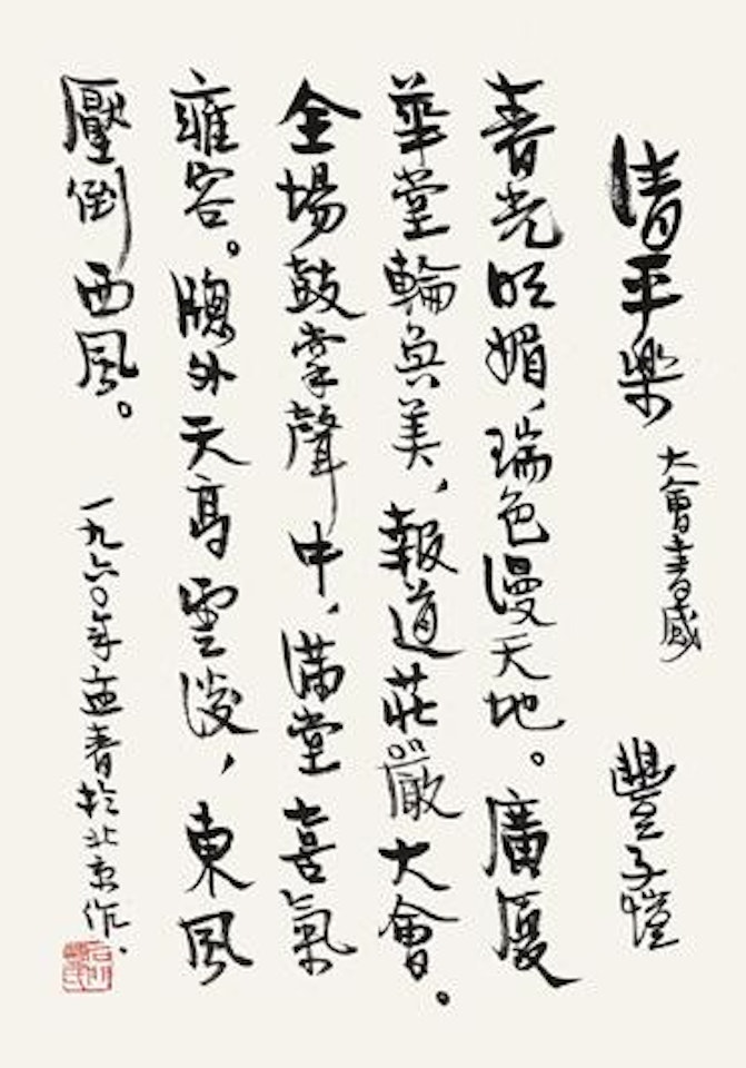 Calligraphy by Feng Zikai