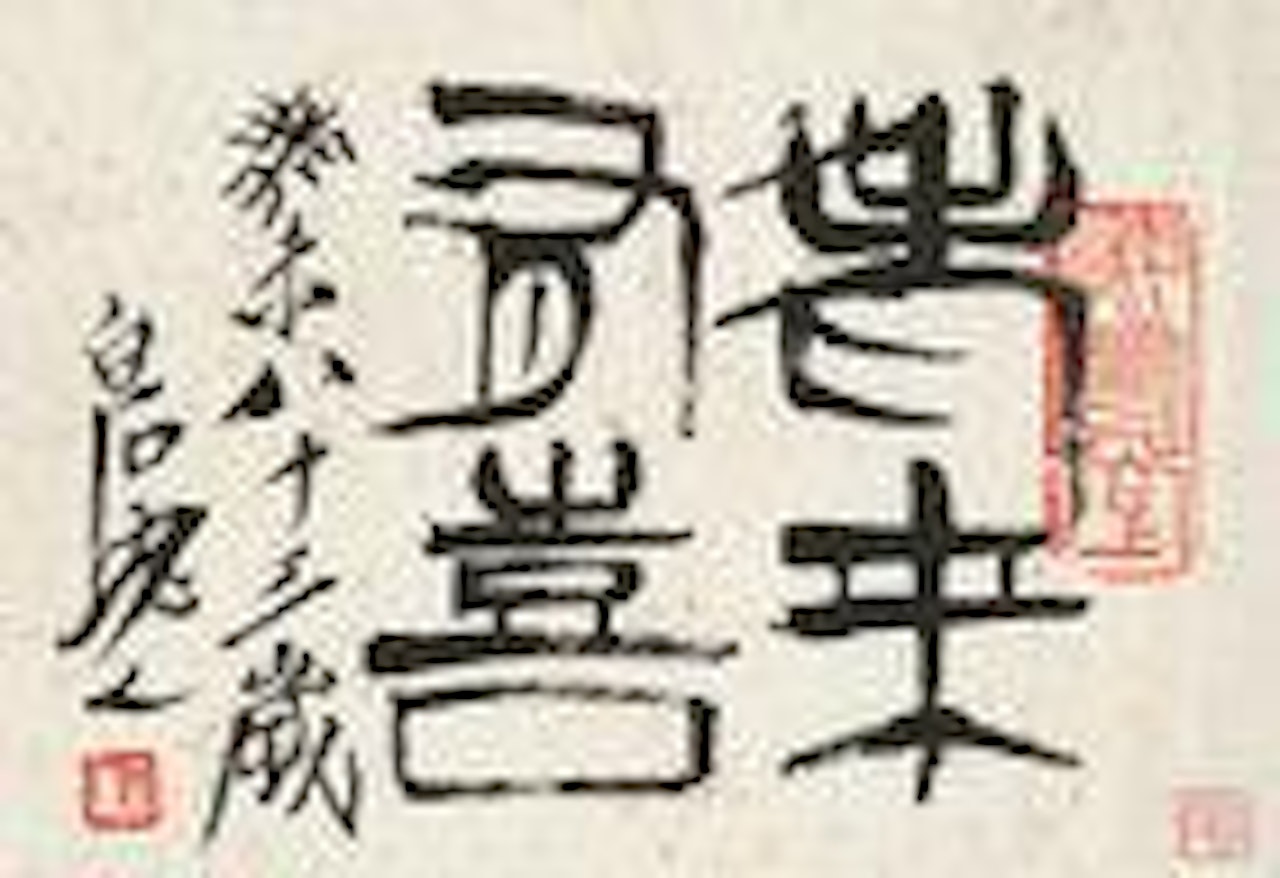 Calligraphy by Qi Baishi