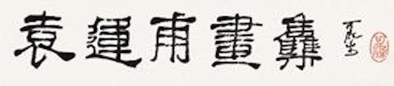 Calligraphy by Li Keran