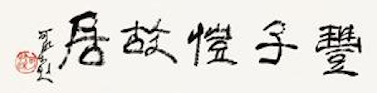 Calligraphy by Li Keran