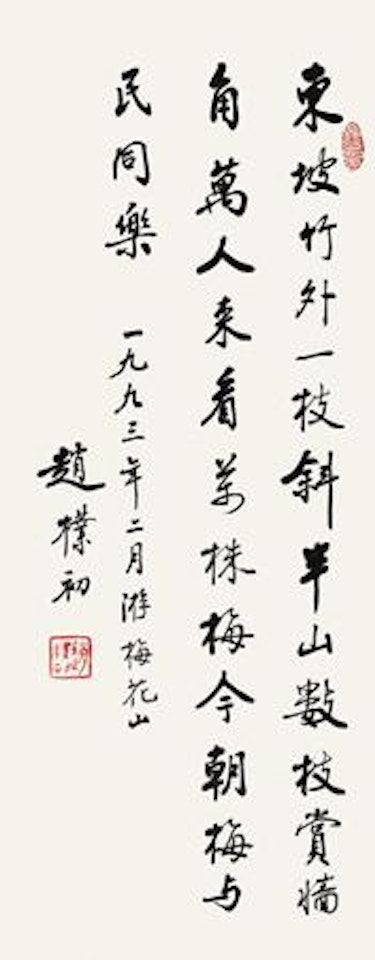 Calligraphy by Zhao Puchu