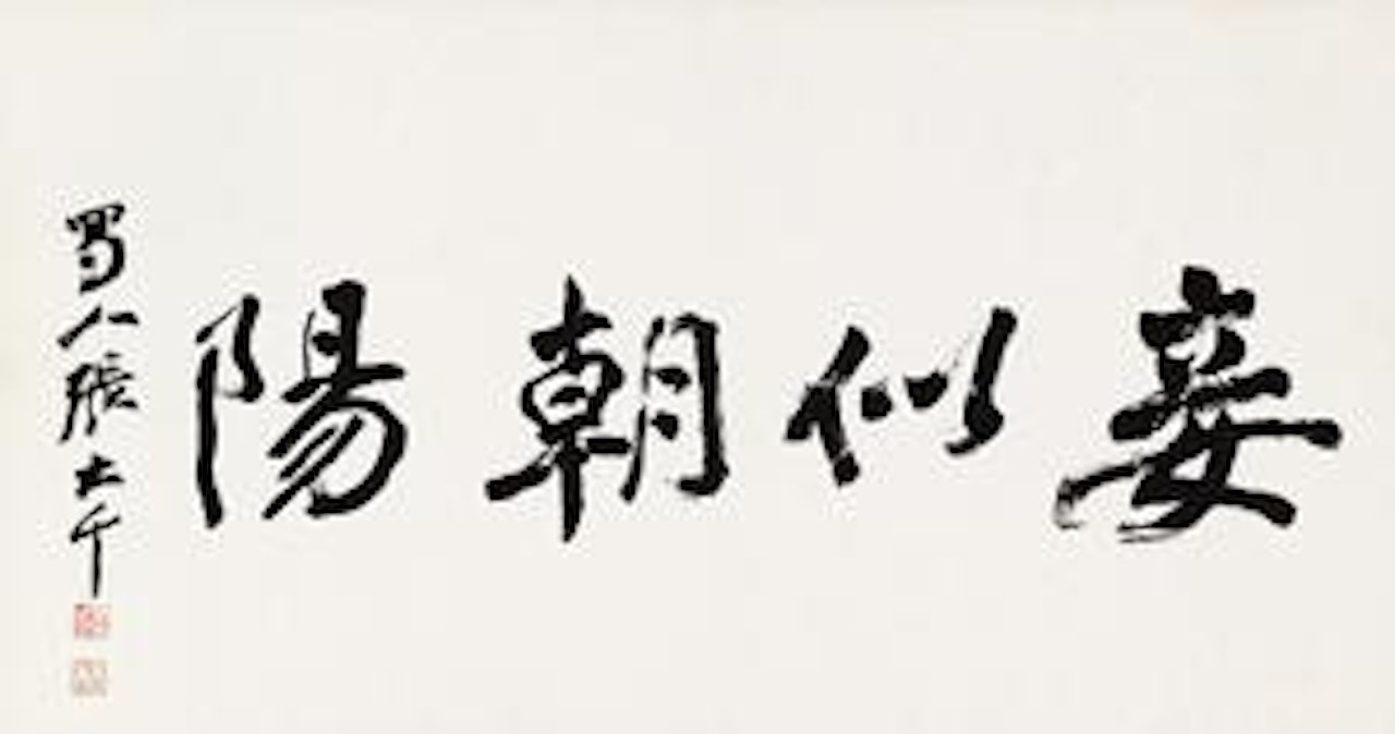 Calligraphy Horizontal by Zhang Daqian
