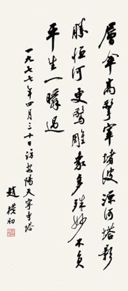 Calligraphy by Zhao Puchu