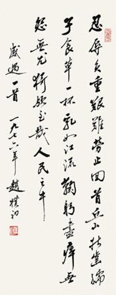 Calligraphy by Zhao Puchu