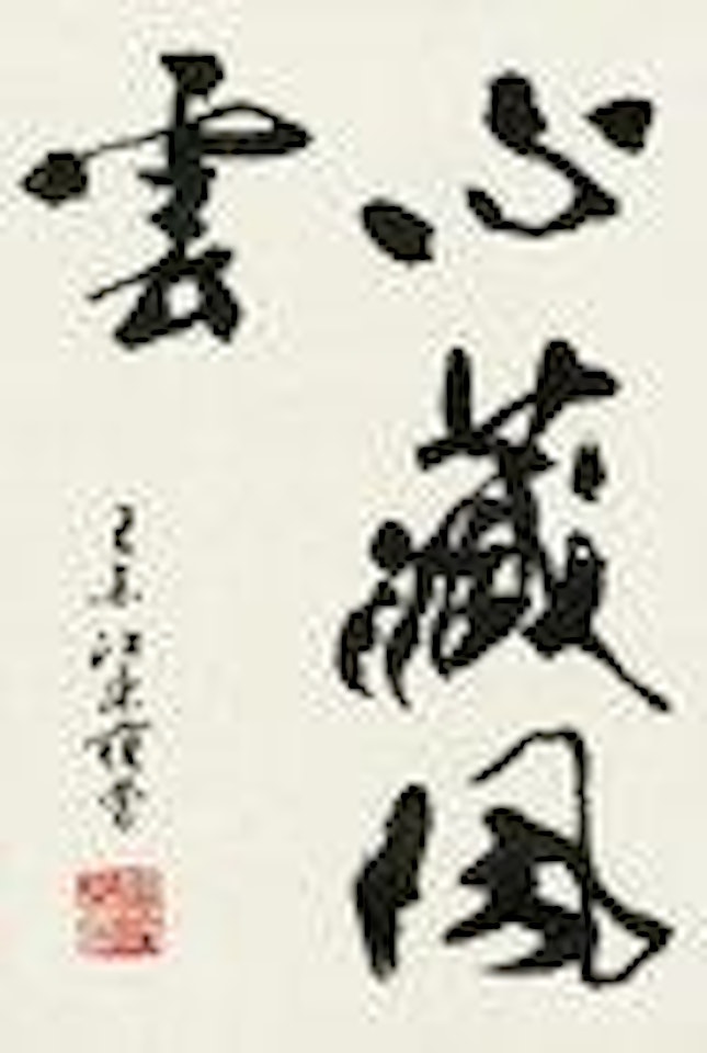 Calligraphy by Fan Zeng