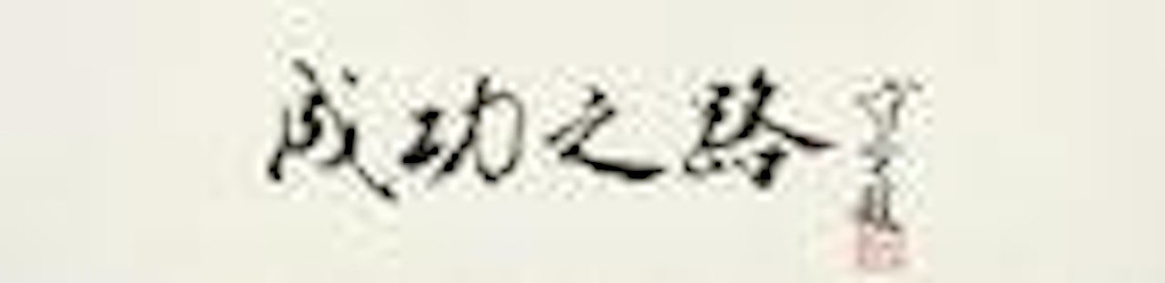 Calligraphy by Fan Zeng
