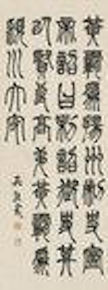 Calligraphy by Wu Rangzhi