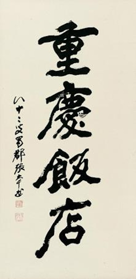 Chung King Restaurant by Zhang Daqian