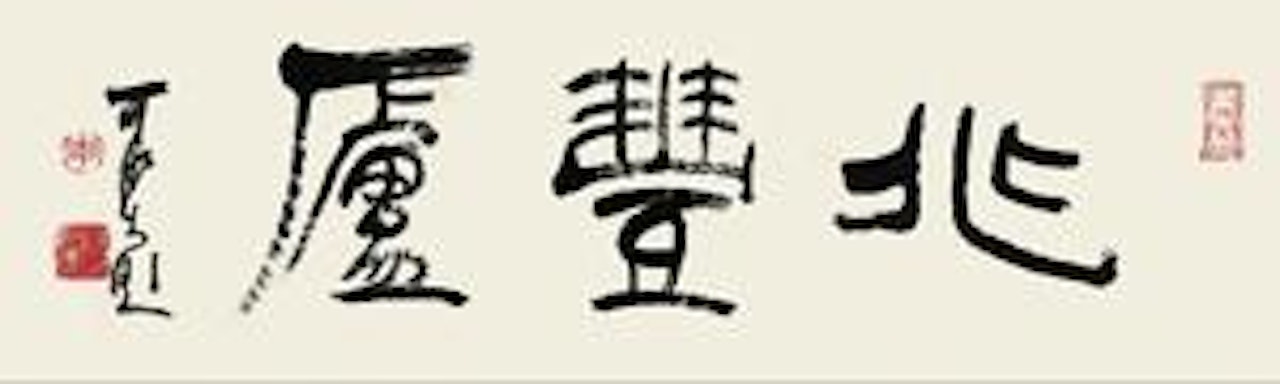 Calligraphy by Li Keran