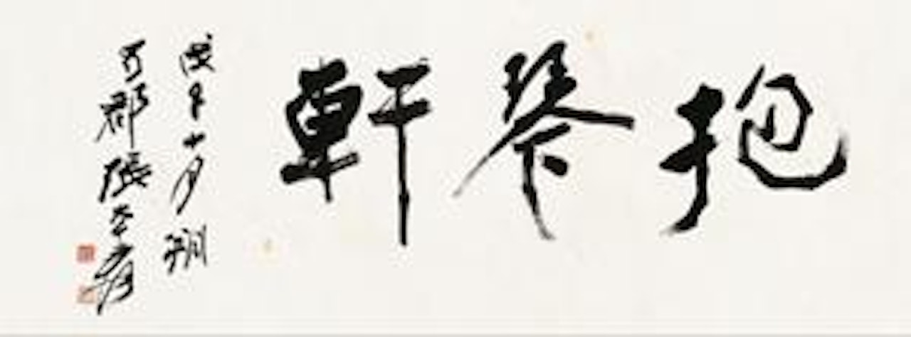 Calligraphy by Zhang Daqian