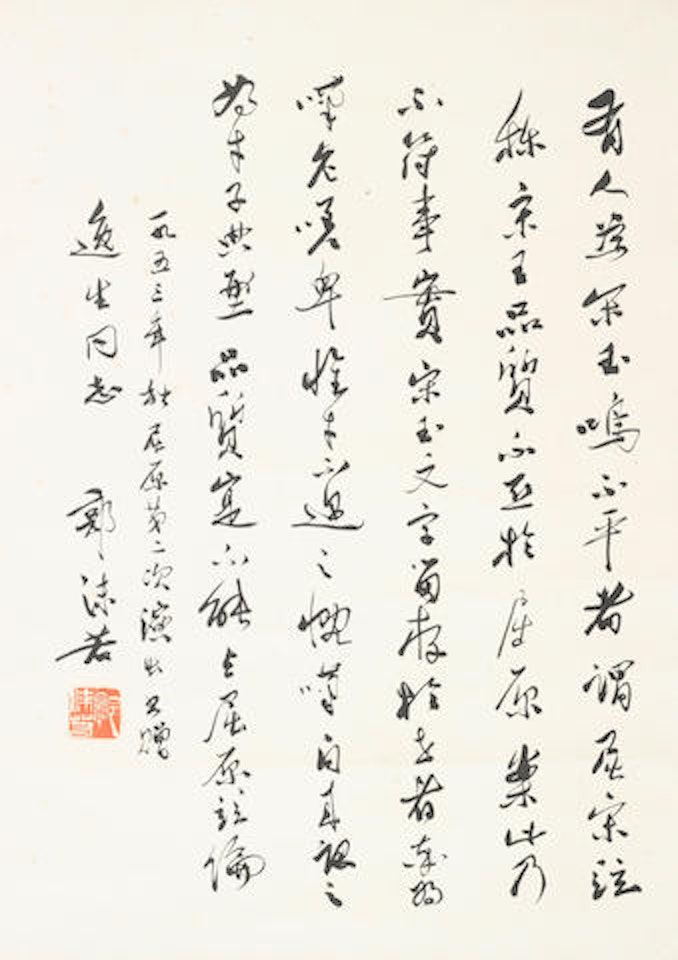 Calligraphy in Running Script by Guo Moruo
