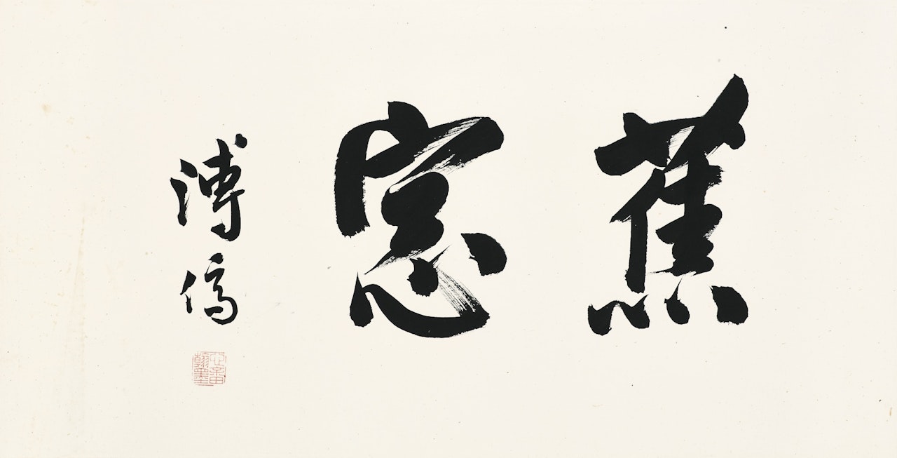 CALLIGRAPHY IN XINGSHU by Pu Ru