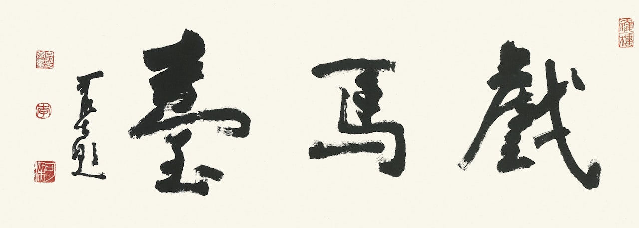 CALLIGRAPHY IN XINGSHU by Li Keran