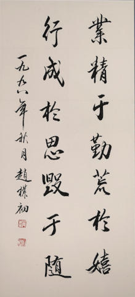 Calligraphy in Running Script by Zhao Puchu