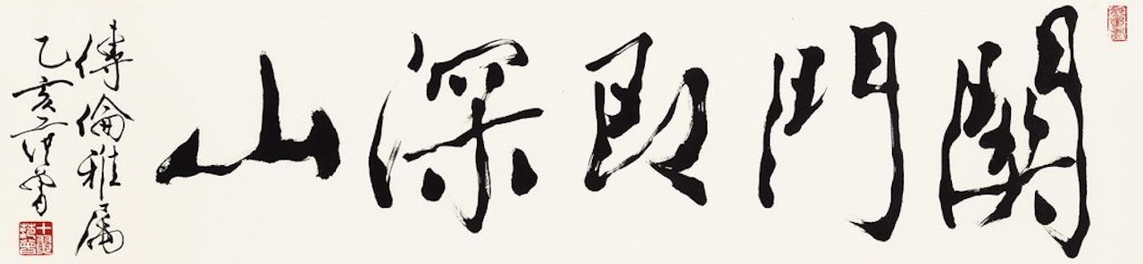 Calligraphy In Running Script by Fan Zeng