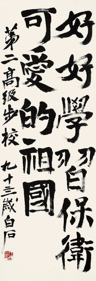 Calligraphy by Qi Baishi
