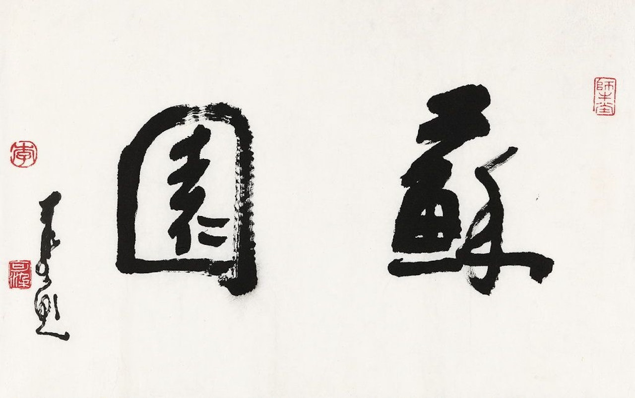 Calligraphy In Running Script by Li Keran
