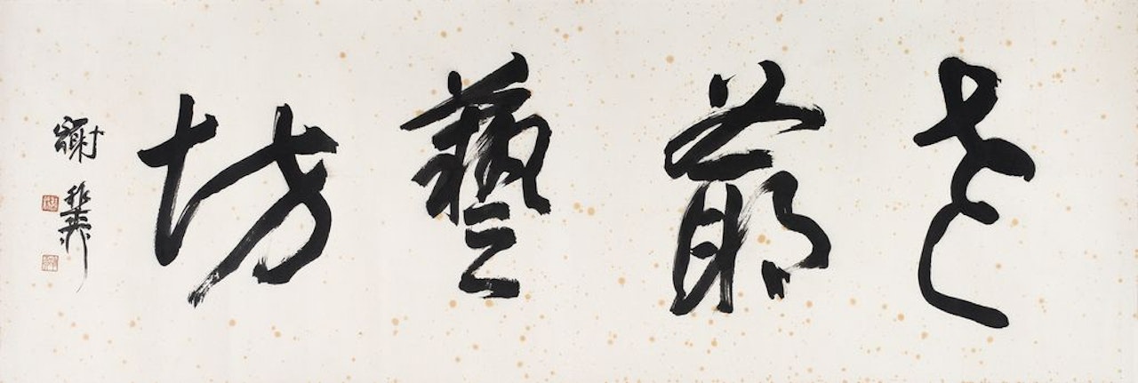 Running Book "Master Arts Square" by Xie Zhiliu