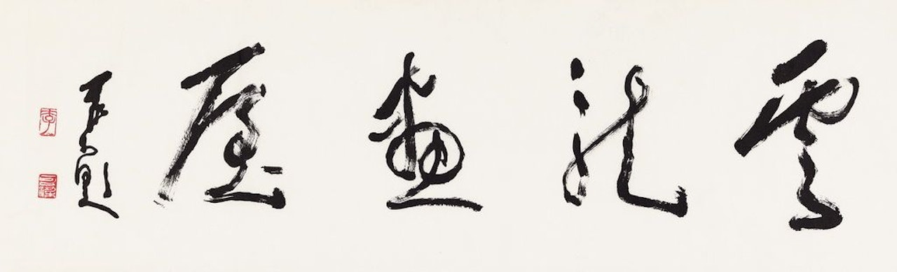 Calligraphy In Running Script by Li Keran