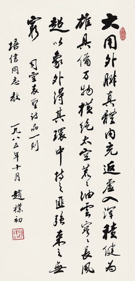 Calligraphy In Running Script by Zhao Puchu