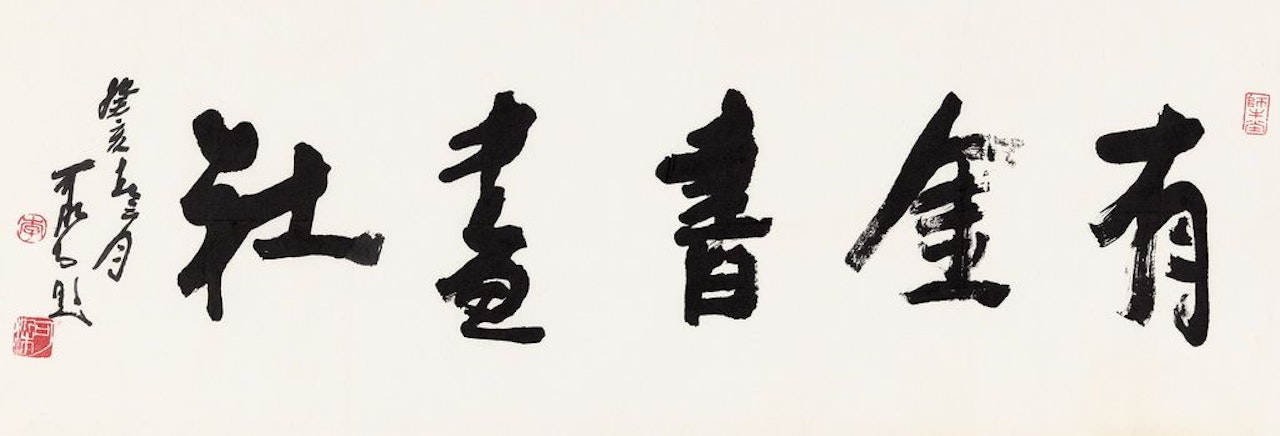 Calligraphy In Running Script by Li Keran