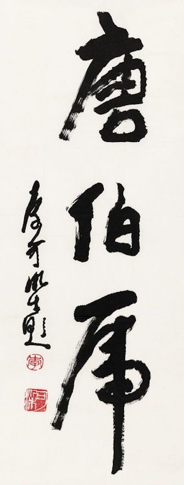 Calligraphy In Running Script by Li Keran