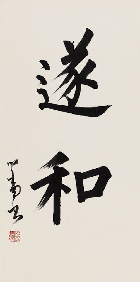 Calligraphy In Regulaer Script by Pu Ru