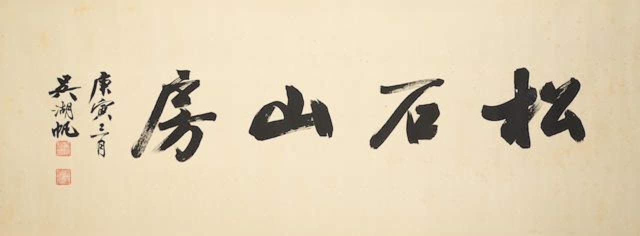 Studio Name in Running Script by Wu Hufan