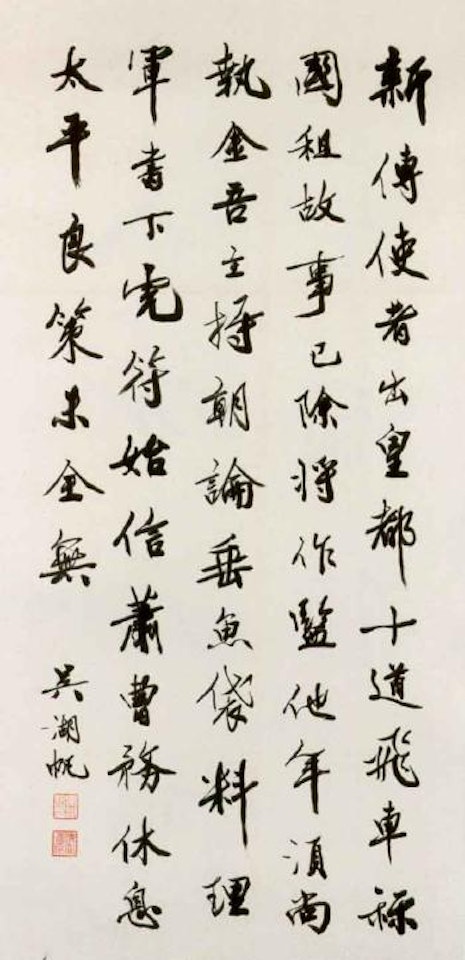 Calligraphy in running script by Wu Hufan