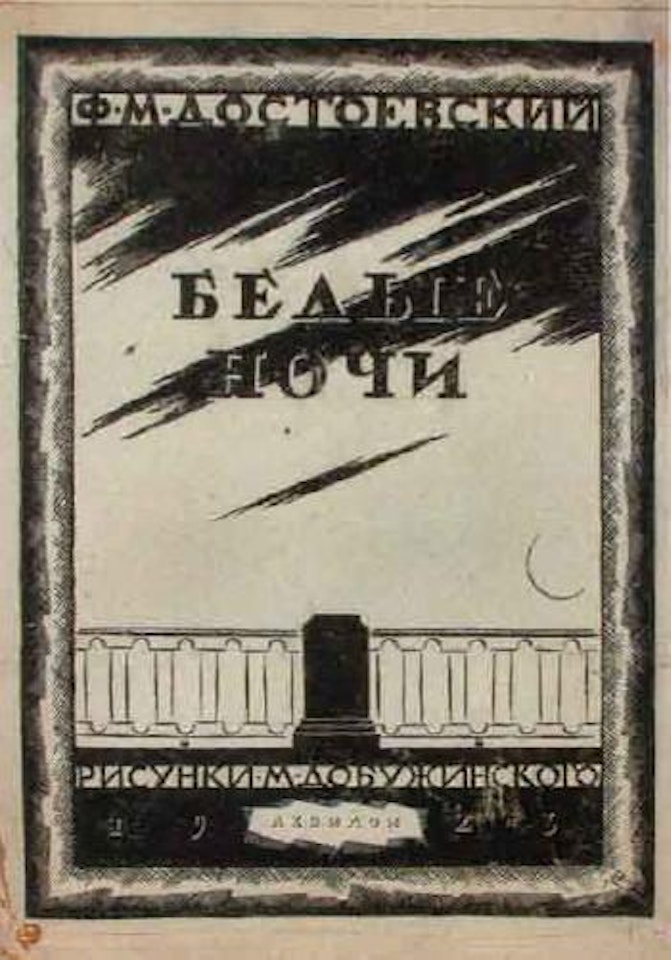 Les Nuits Blanches, par Dostoievski by Mstislav Valerianovich Dobuzhinsky