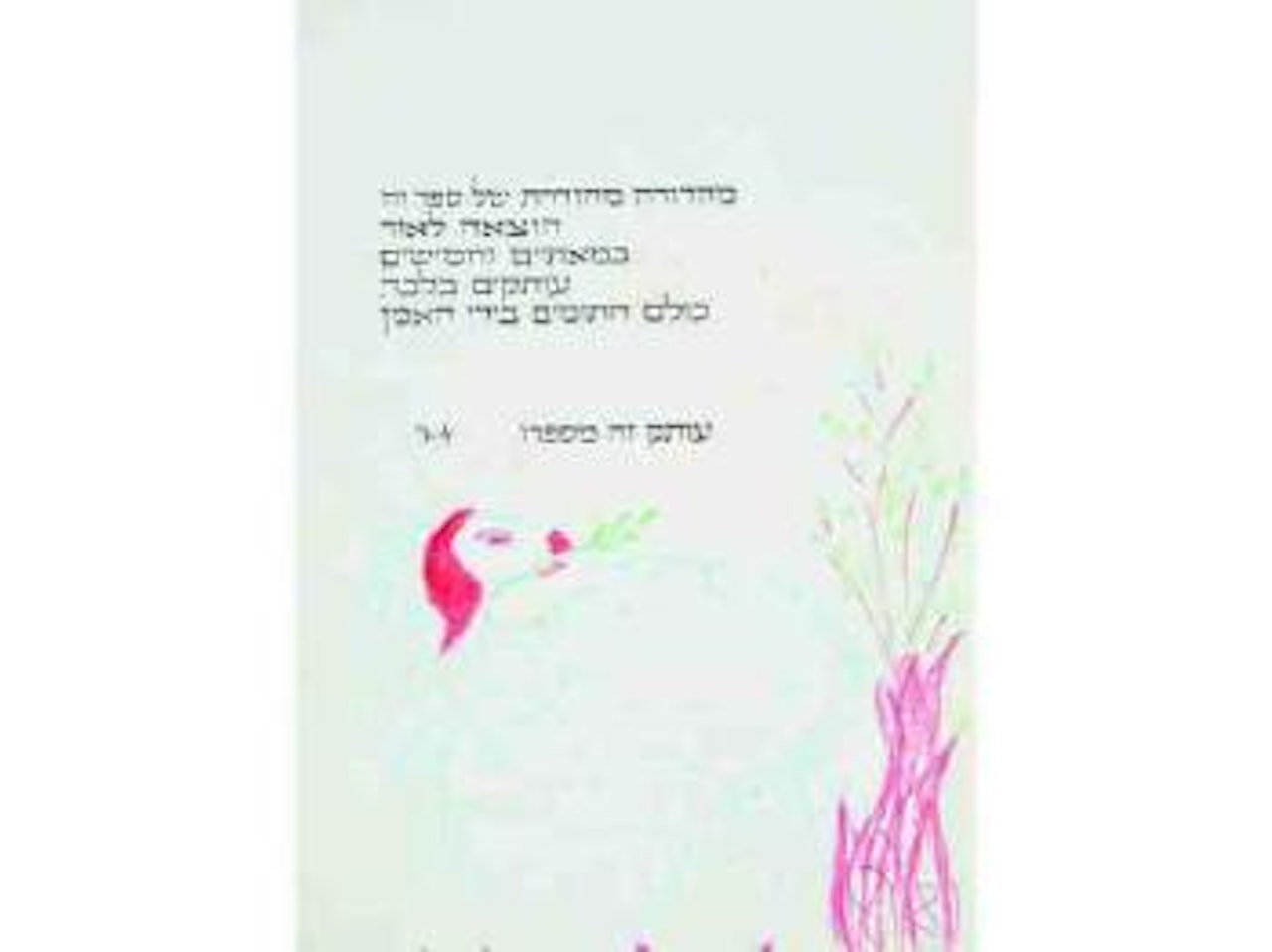 Le mouton et l'arbuste by Reuven Rubin