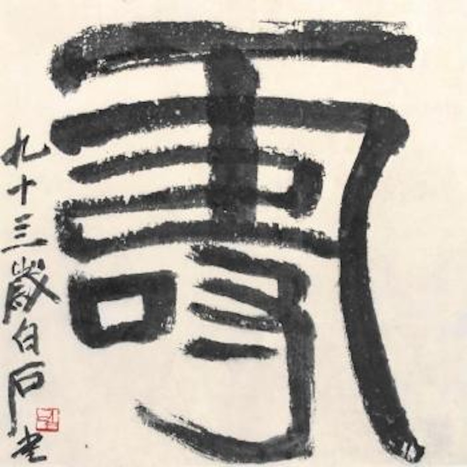 Calligraphy In Zhuanshu by Qi Baishi
