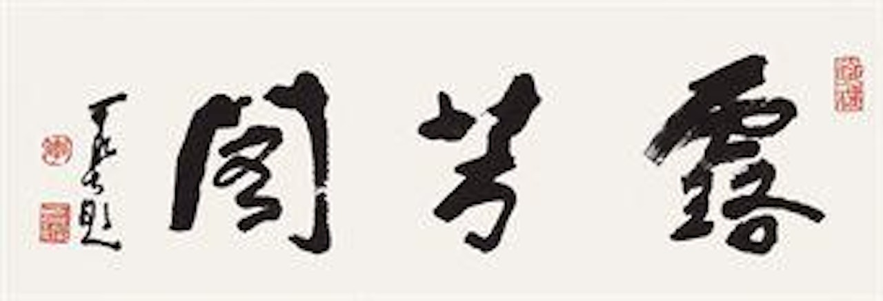 Calligraphy by Li Keran