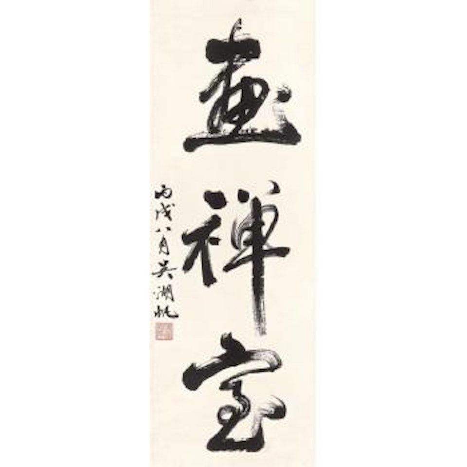 Calligraphy In Xingshu by Wu Hufan