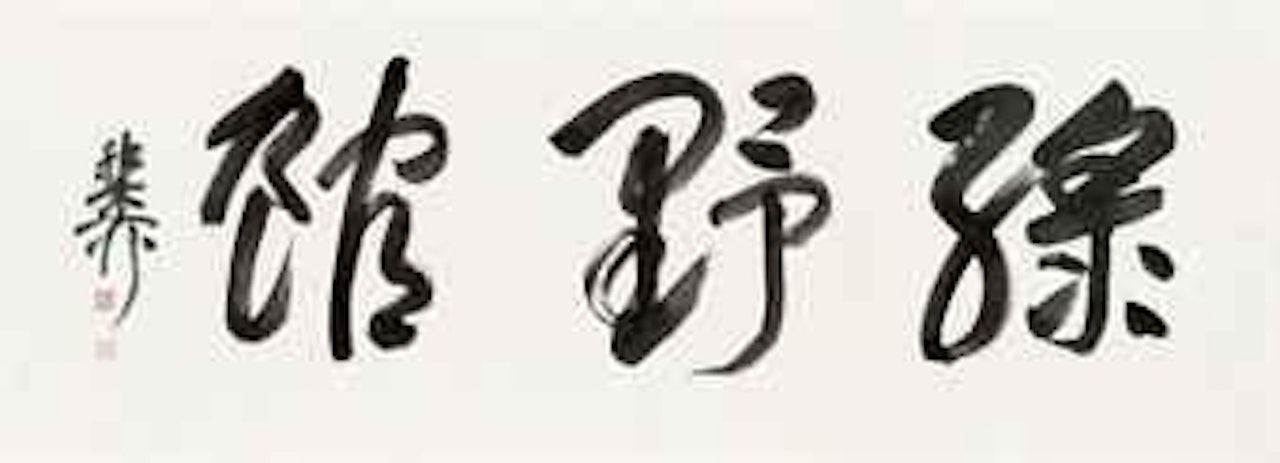 Calligraphy by Xie Zhiliu