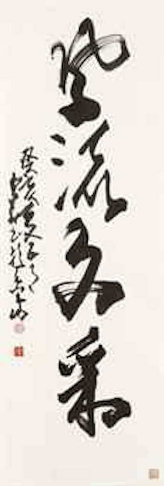 Calligraphy by Zhao Shao'ang