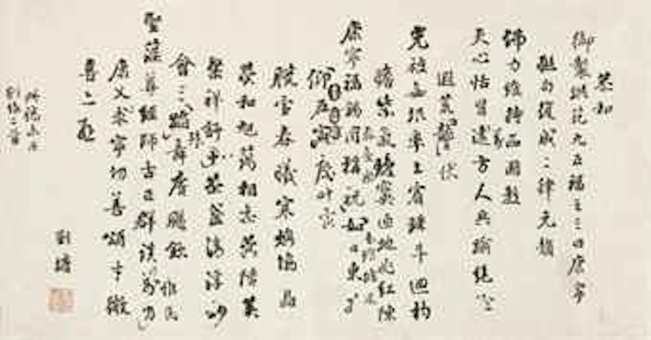 Calligraphy by Liu Yong