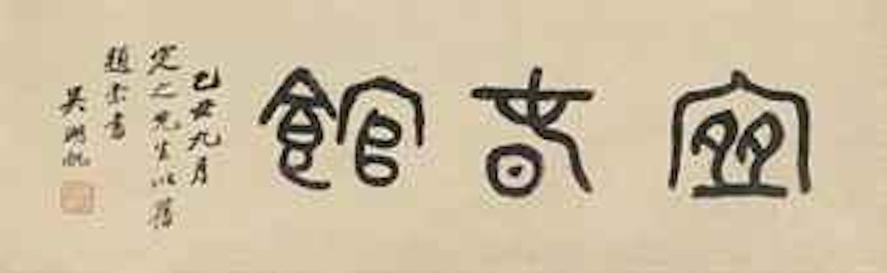 Calligraphy by Wu Hufan