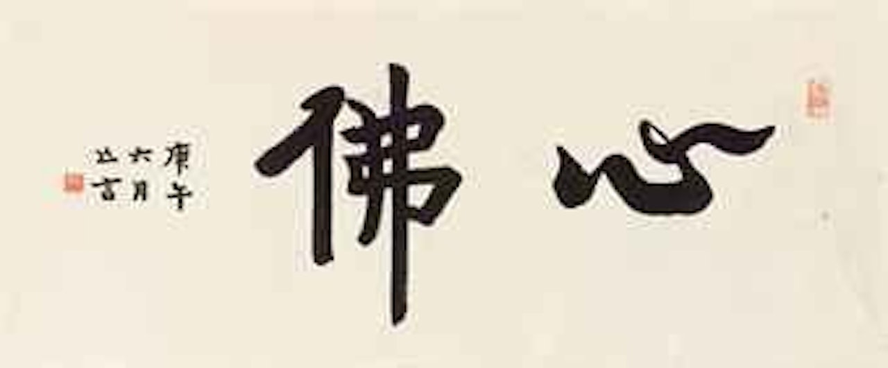 Calligraphy by Hong Yi