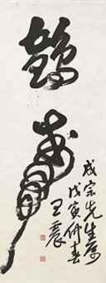 Calligraphy-Longevity by Wang Zhen