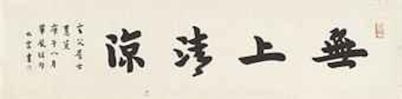 Calligraphy by Hong Yi